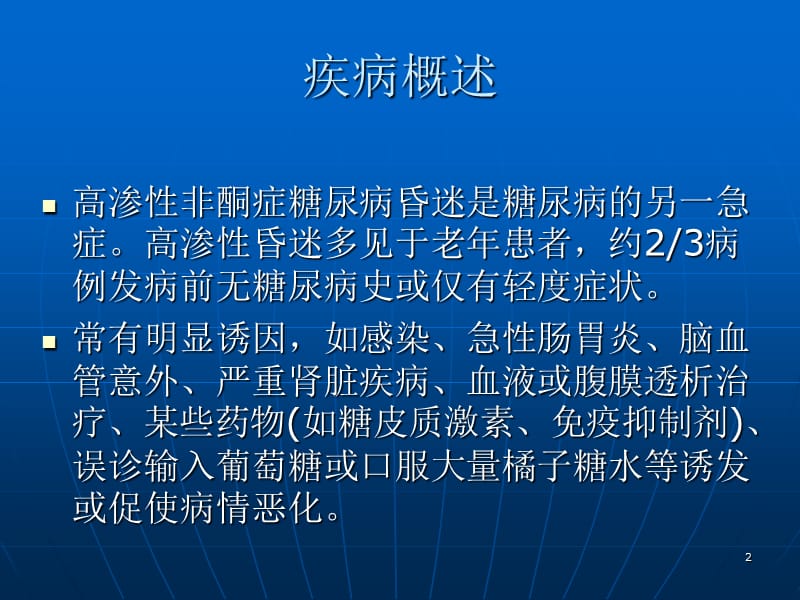 （优质医学）高渗性非酮症糖尿病昏迷_第2页