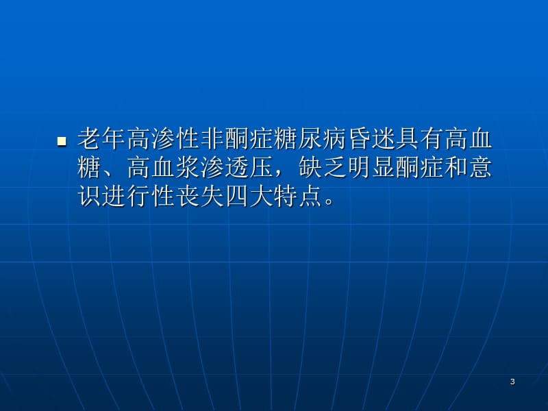 （优质医学）高渗性非酮症糖尿病昏迷_第3页