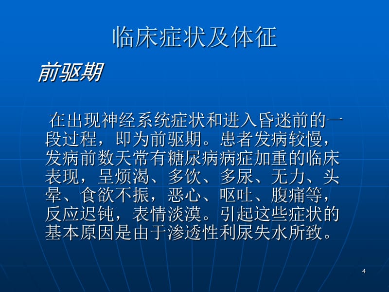 （优质医学）高渗性非酮症糖尿病昏迷_第4页