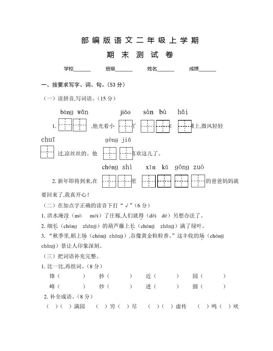 部编版二年级上册语文《期末检测试题》及答案解析_第1页