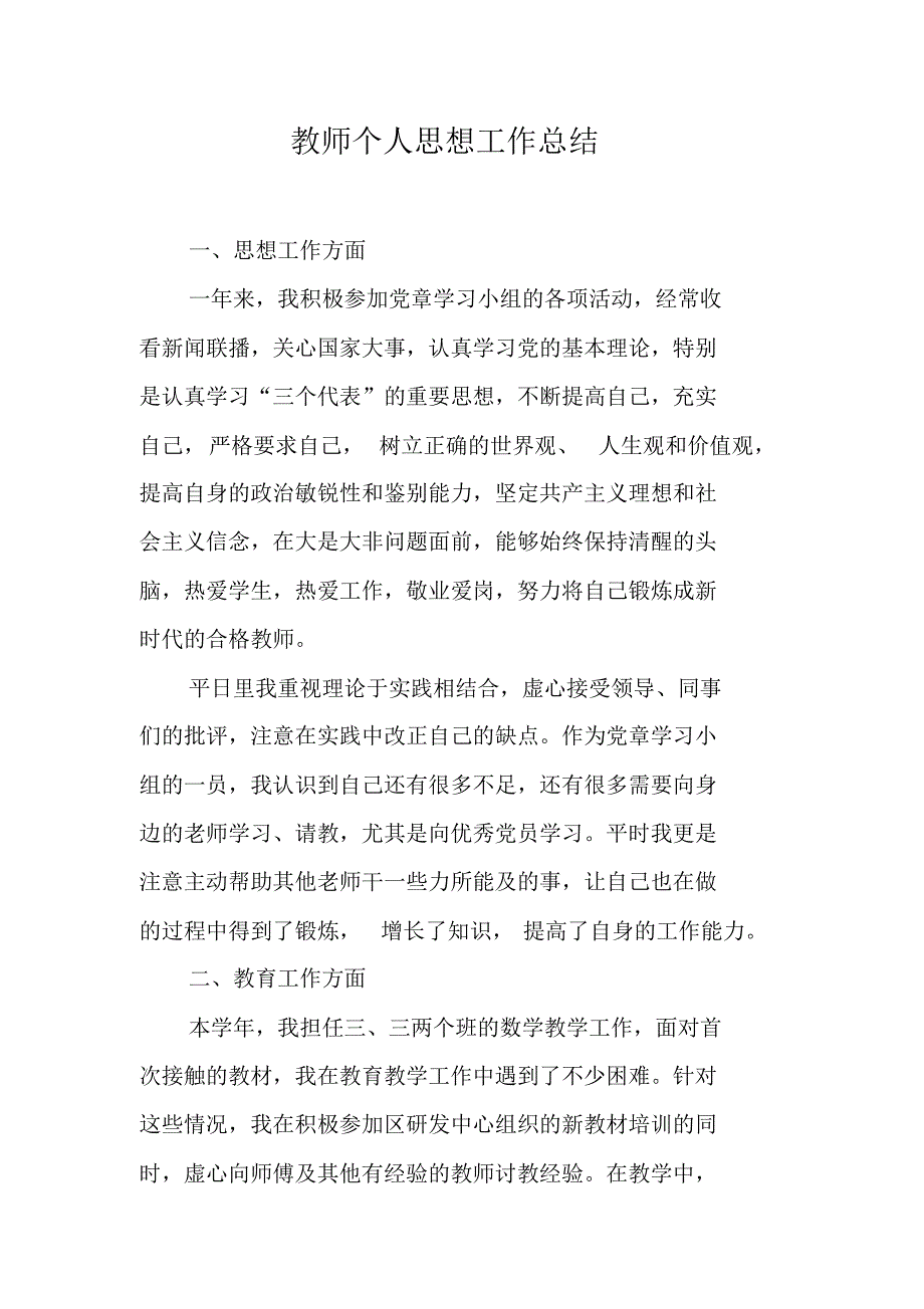 教师个人思想工作总结 新修订_第1页