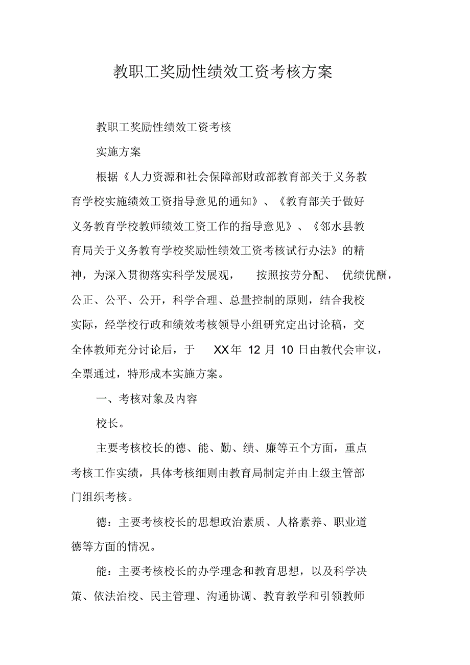 教职工奖励性绩效工资考核方案 新修订_第1页