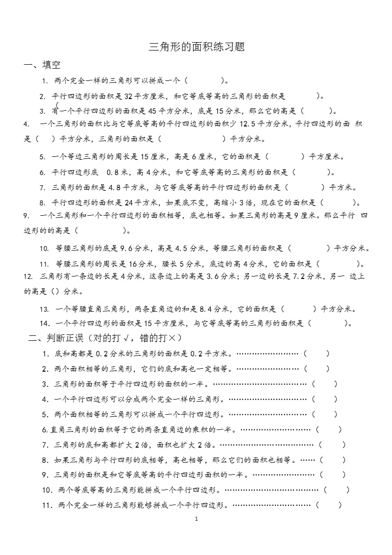 《三角形的面积练习题》（2020年12月16日整理）.pptx_第1页