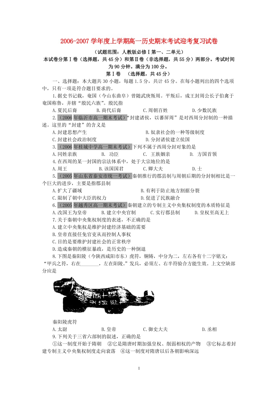 2006-2007学年度上学期高一历史期末考试迎考复习试卷 新课标 人教版 必修1_第1页