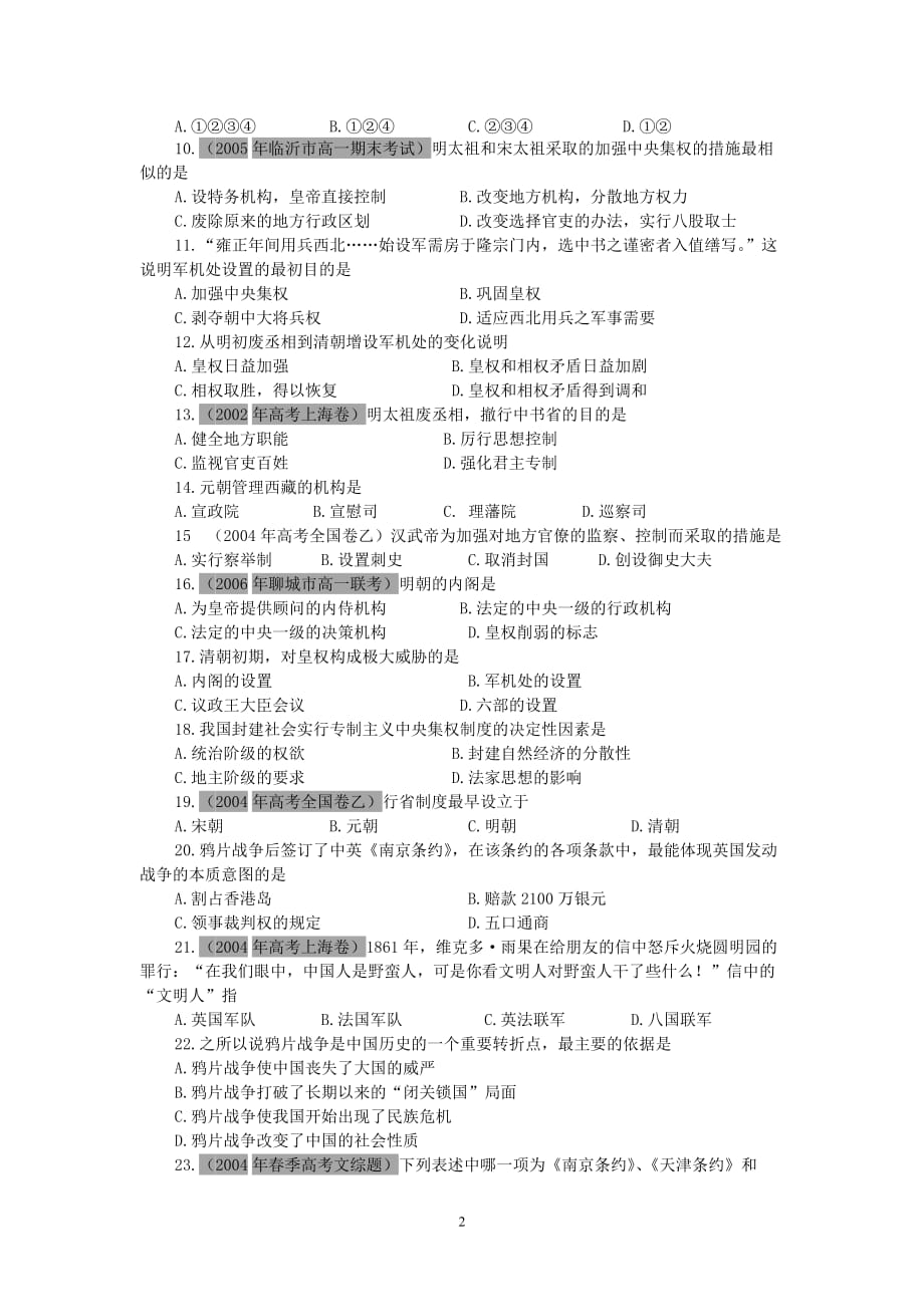 2006-2007学年度上学期高一历史期末考试迎考复习试卷 新课标 人教版 必修1_第2页