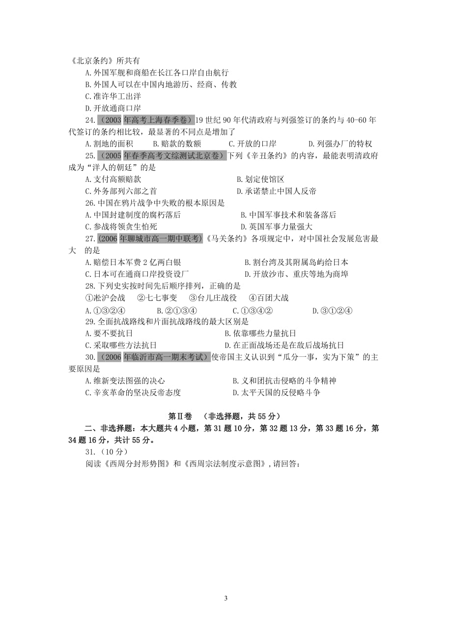 2006-2007学年度上学期高一历史期末考试迎考复习试卷 新课标 人教版 必修1_第3页