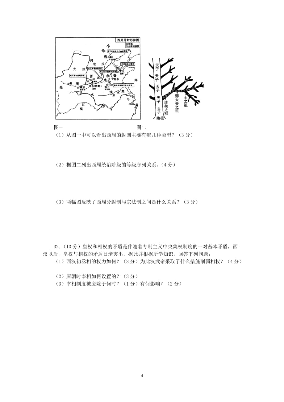 2006-2007学年度上学期高一历史期末考试迎考复习试卷 新课标 人教版 必修1_第4页