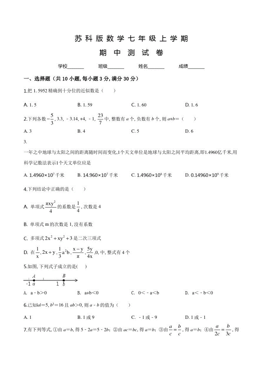 苏科版数学七年级上册《期中检测卷》及答案_第1页