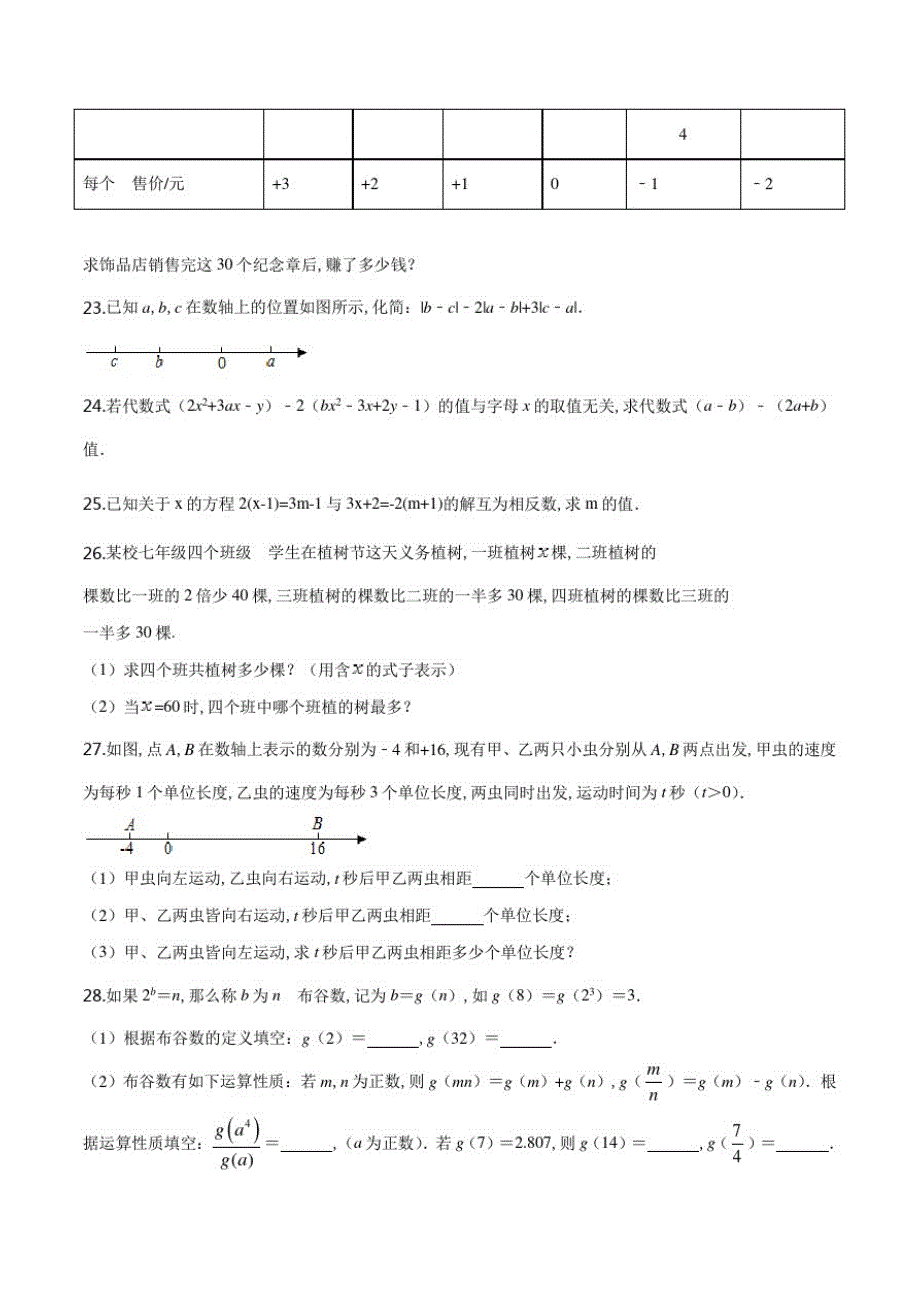 苏科版数学七年级上册《期中检测卷》及答案_第4页