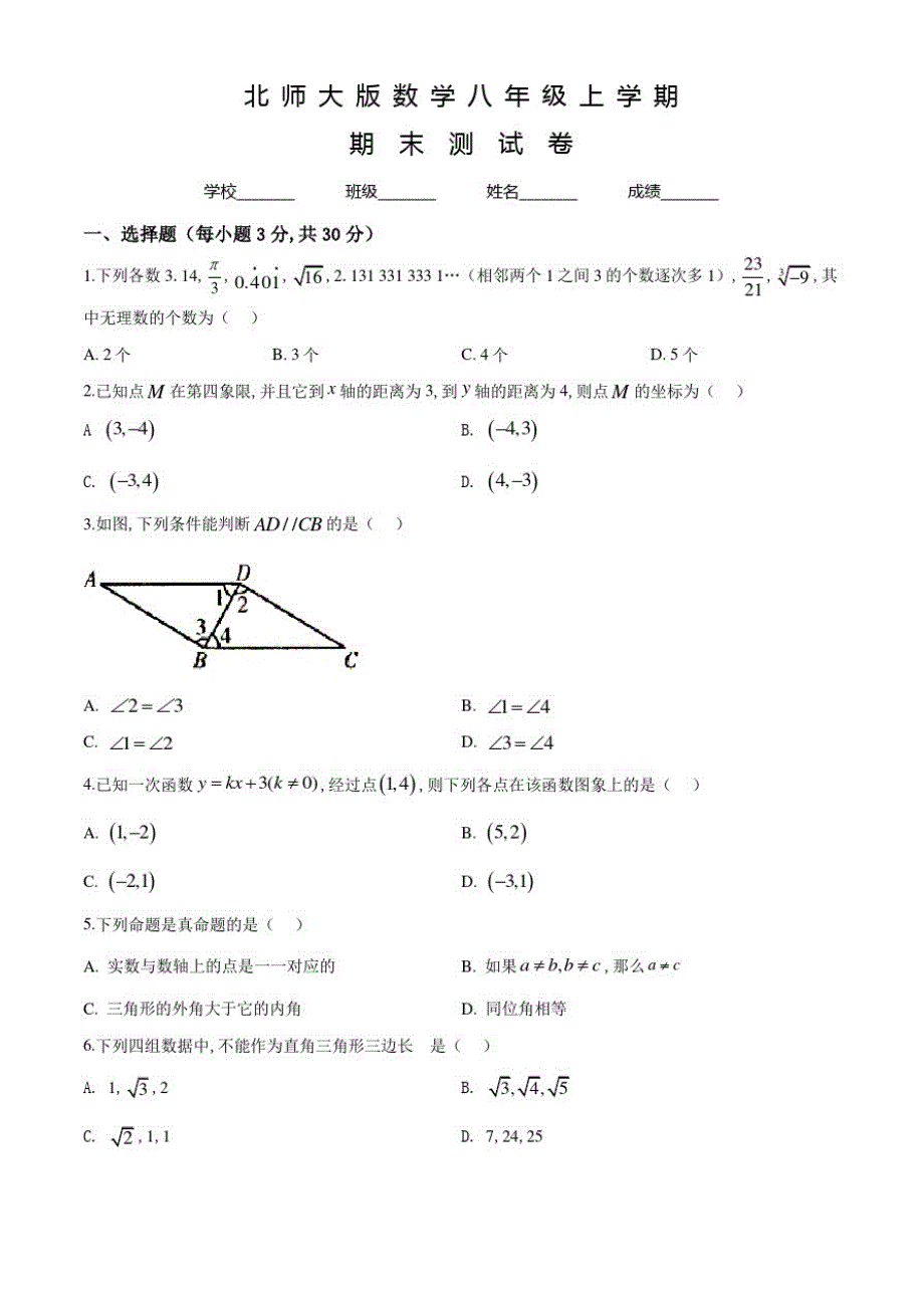 北师大版数学八年级上学期《期末测试卷》及答案解析_第1页