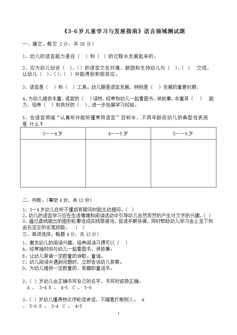 《36岁儿童学习与发展指南》语言领域测试题（2020年12月16日整理）.pptx_第1页