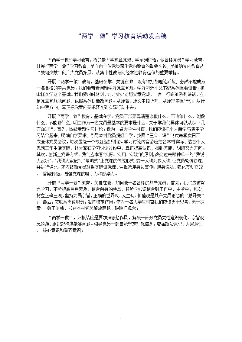 “两学一做”学习教育活动发言稿（2020年12月16日整理）.pptx_第1页