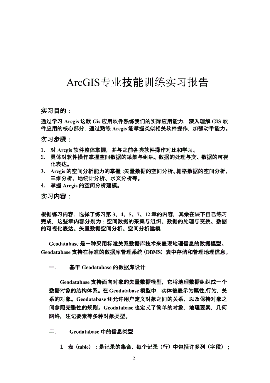 arcgis上机实习报告（2020年12月16日整理）.pptx_第2页