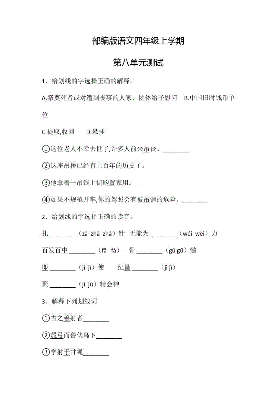 部编版语文四年级上册第八单元检测(附答案)_第1页