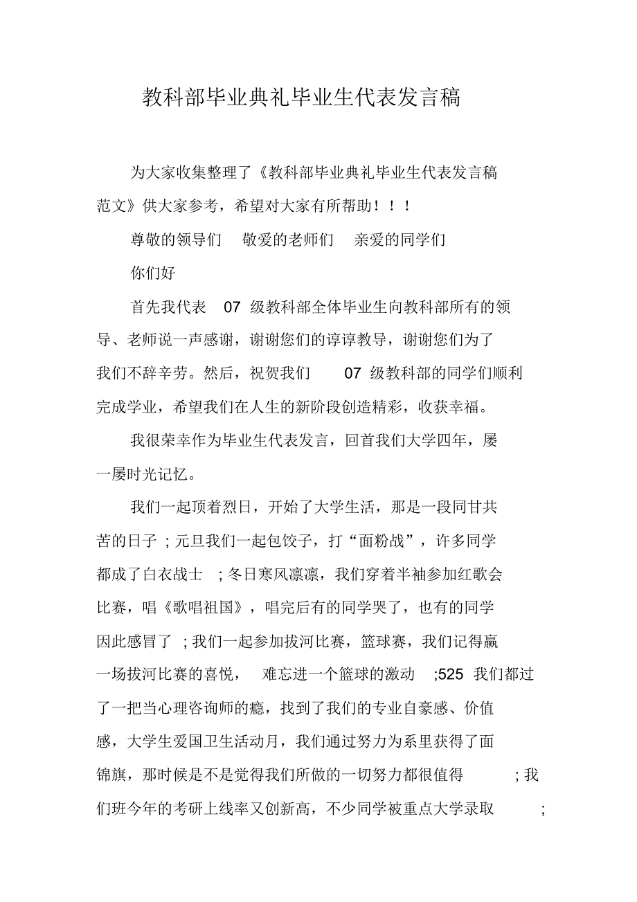 教科部毕业典礼毕业生代表发言稿 新修订_第1页