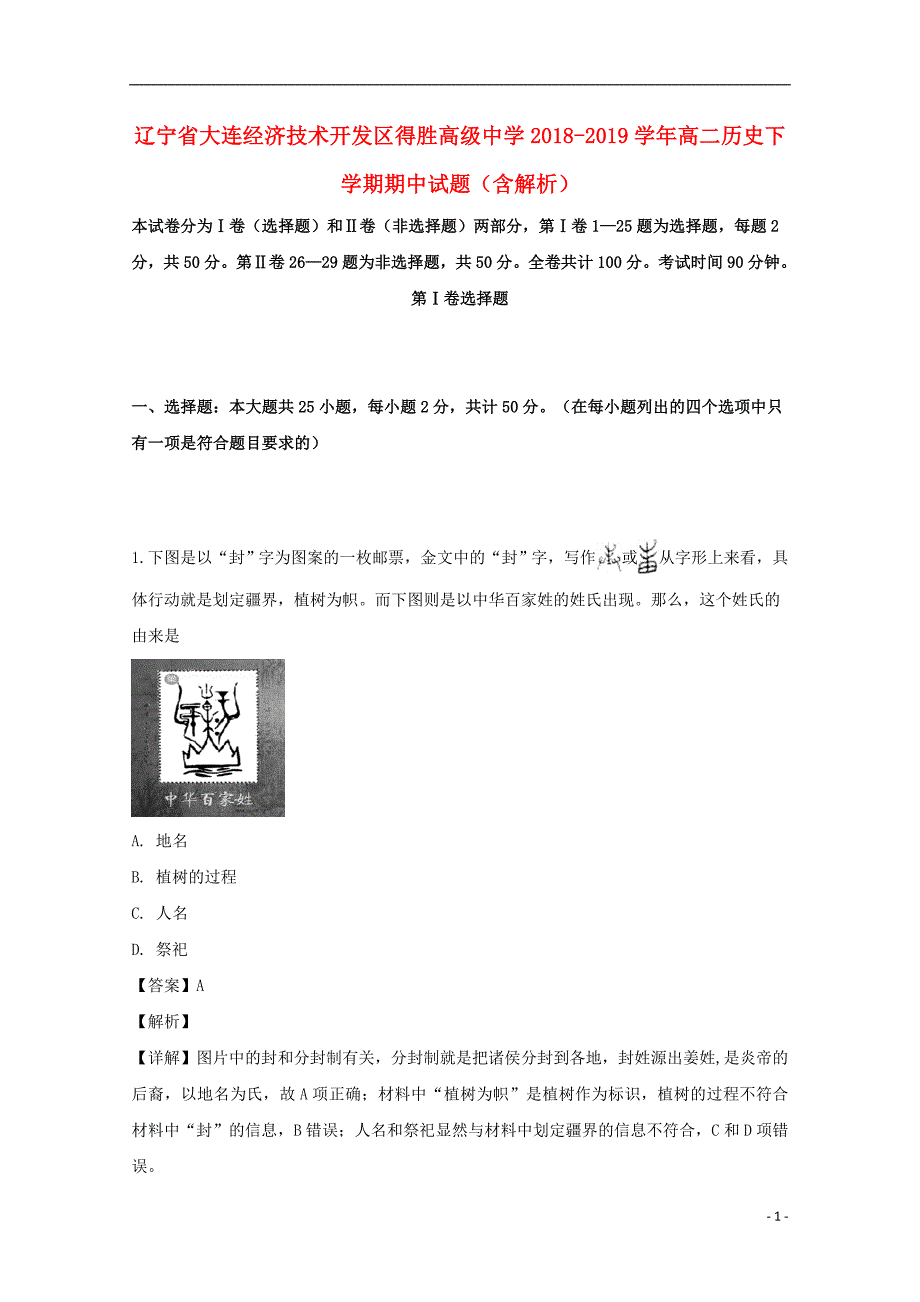 辽宁省大连经济技术开发区得胜高级中学2018-2019学年高二历史下学期期中试题（含解析）_第1页