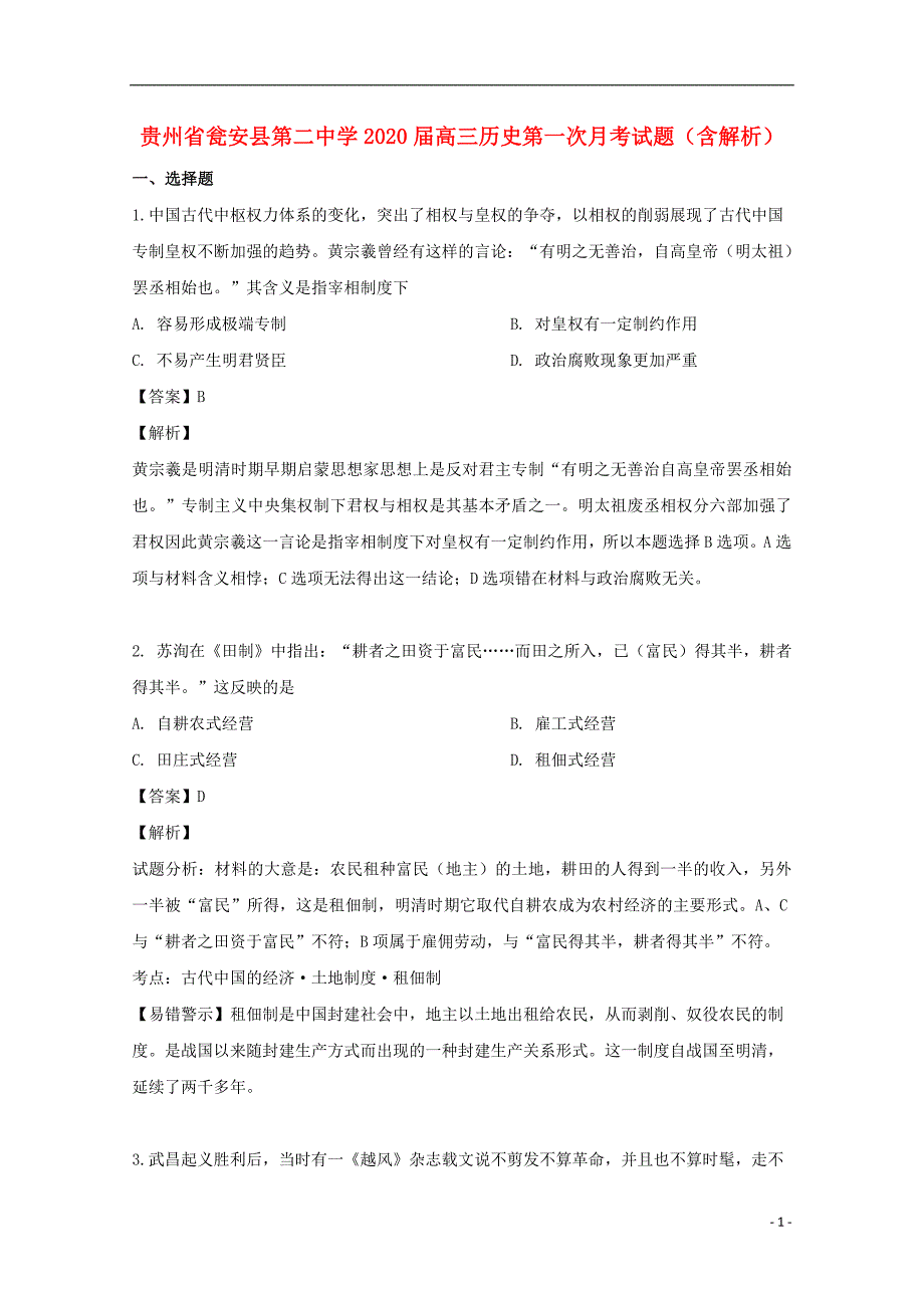 贵州省瓮安县第二中学2020届高三历史第一次月考试题（含解析）_第1页