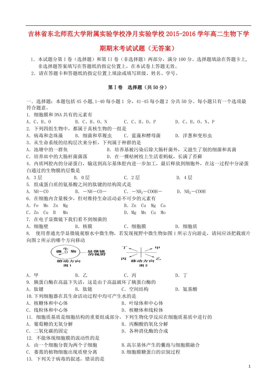 吉林省东北师范大学附属实验学校净月实验学校2015-2016学年高二生物下学期期末考试试题（无答案）_第1页