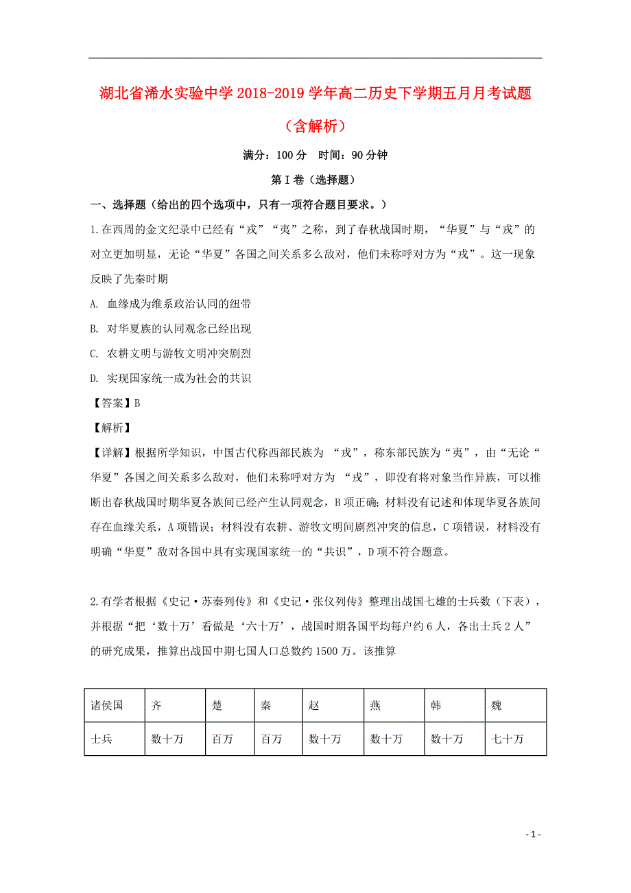 湖北省浠水实验中学2018-2019学年高二历史下学期五月月考试题（含解析）_第1页