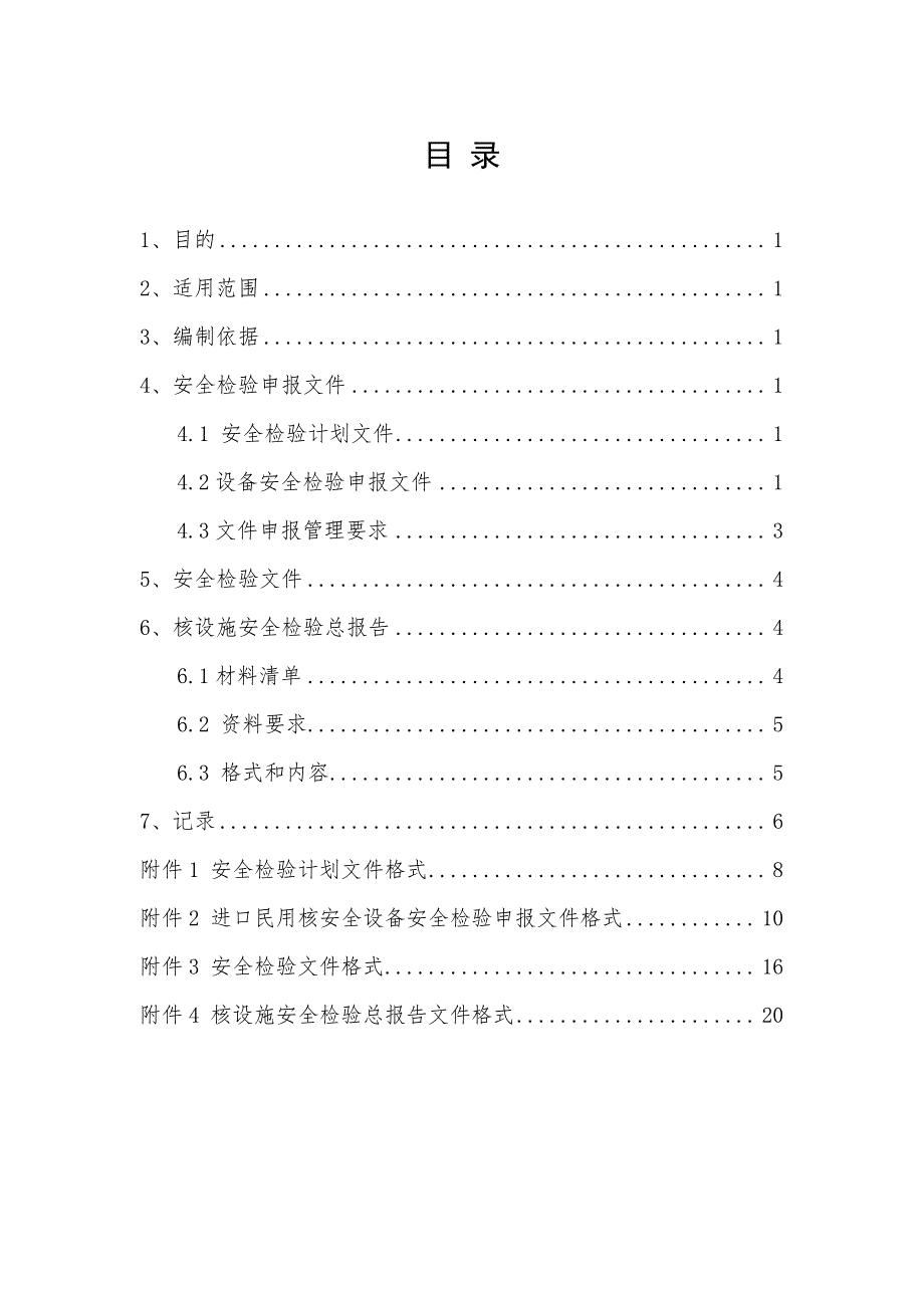 NNSA／HQ-06-JD-IP-101《进口民用核安全设备安全检验文件格式和内容》_第3页