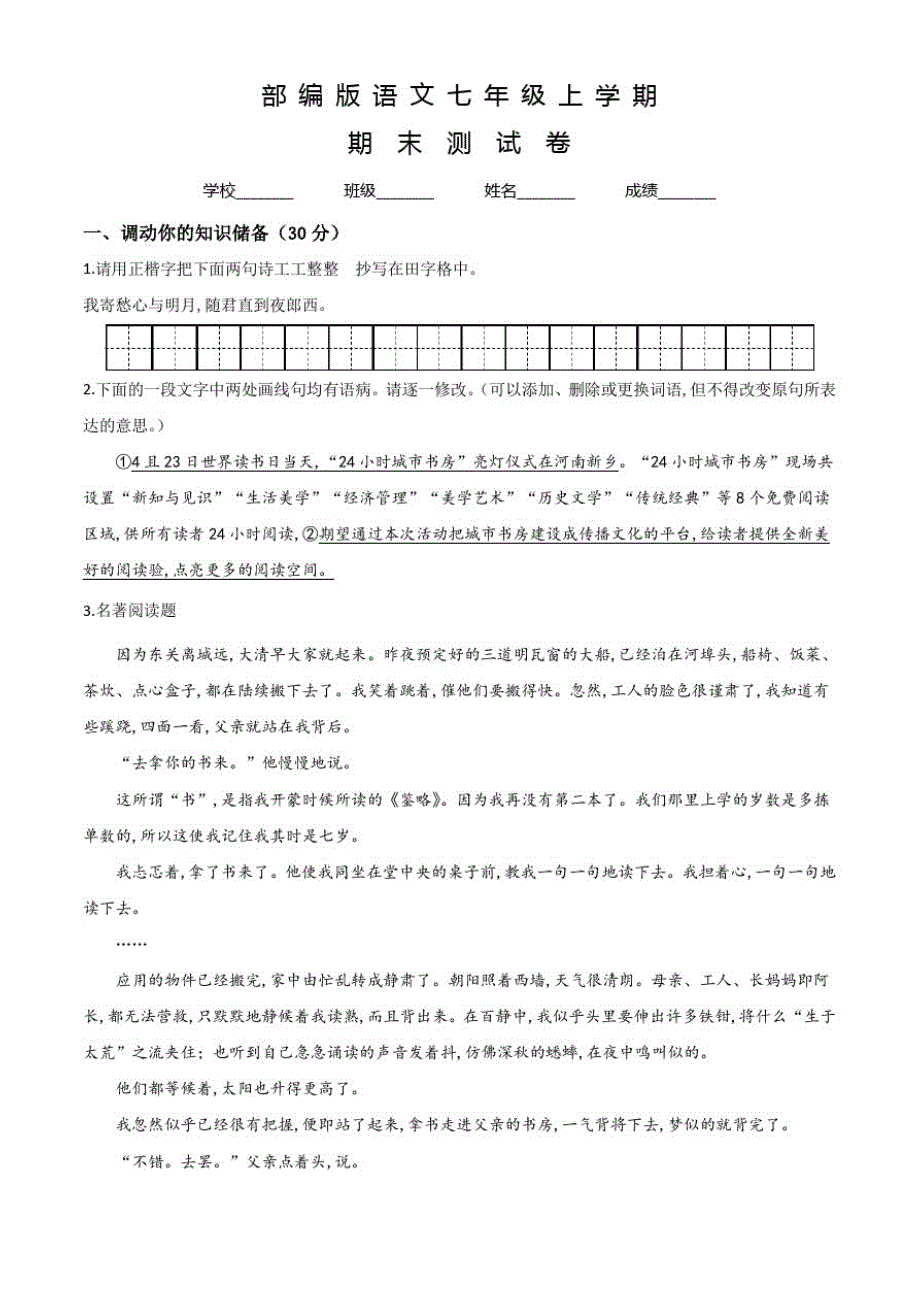 部编版七年级上册语文《期末考试题》含答案解析(20201216214148)_第1页