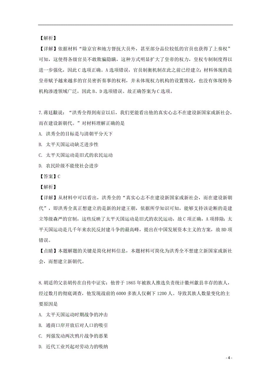 贵州省铜仁市第一中学2018-2019学年高二历史下学期期末考试试题（含解析）_第4页