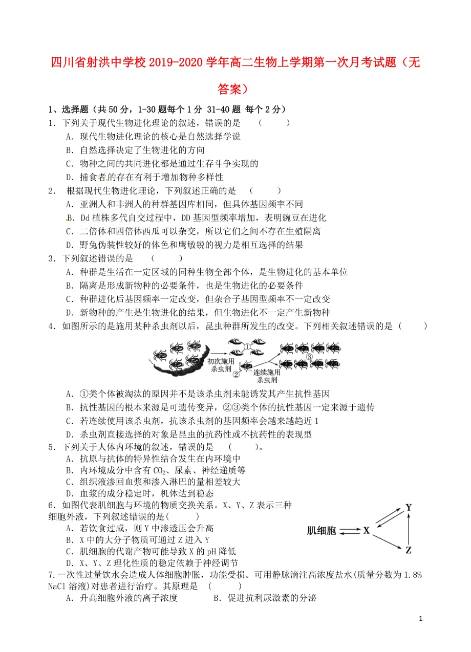 四川省射洪中学校2019-2020学年高二生物上学期第一次月考试题（无答案）_第1页