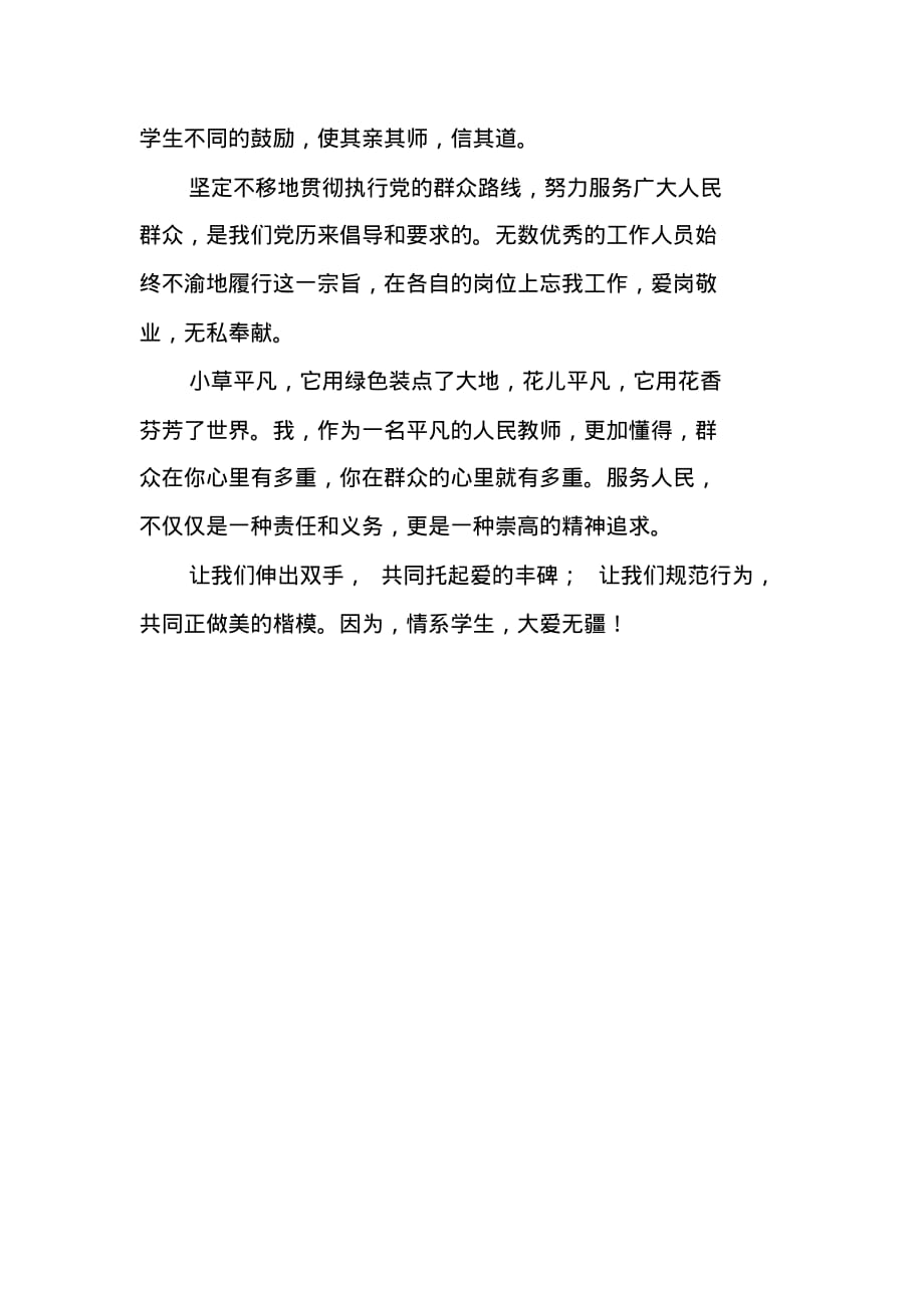 教师群众路线演讲稿-情系学生,大爱无疆 新修订_第2页