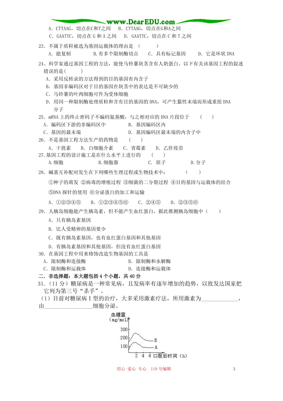 2005-2006学年度徐一中高二生物基因工程综合测试题_第3页