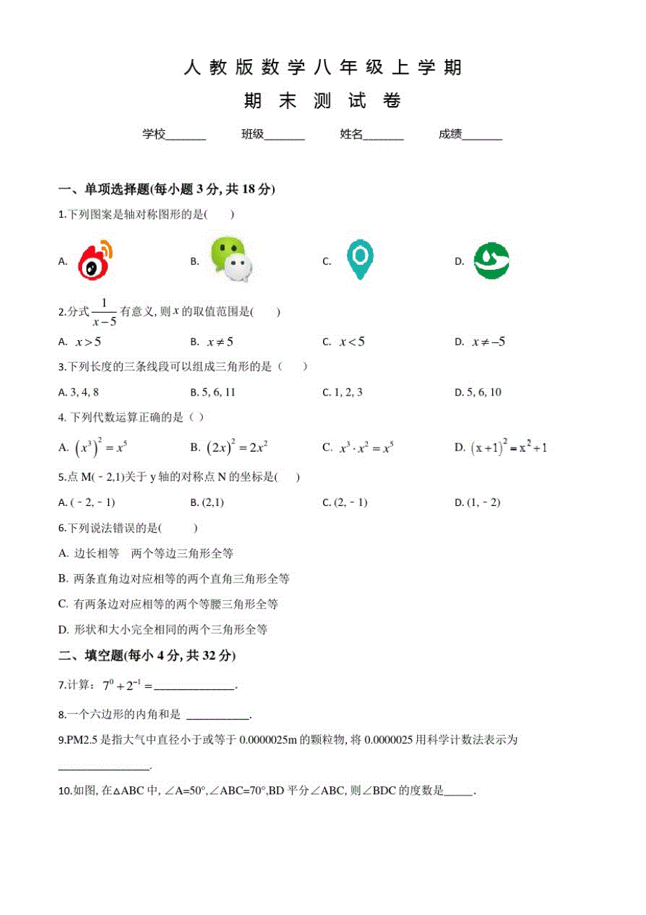 人教版数学八年级上学期《期末考试卷》附答案_第1页