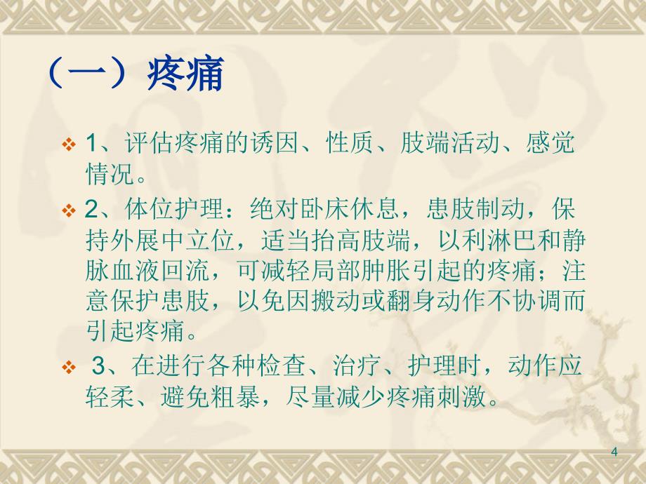 （优质医学）股骨粗隆骨折中医护理方案_第4页