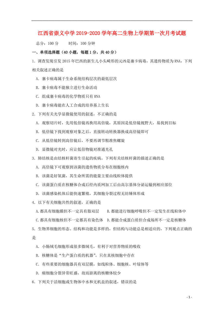 江西省崇义中学2019-2020学年高二生物上学期第一次月考试题_第1页