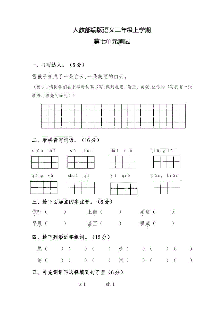 部编版语文二年级上册第七单元测试卷(含答案)_第1页