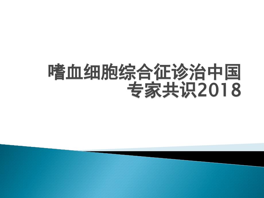 嗜血细胞综合征诊治中国专家共识2018PPT课件_第1页