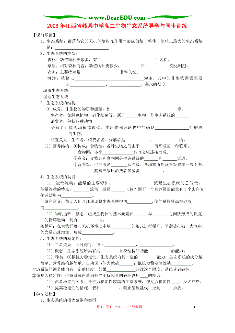 2006年江西省赣县中学高二生物生态系统导学与同步训练 人教版_第1页