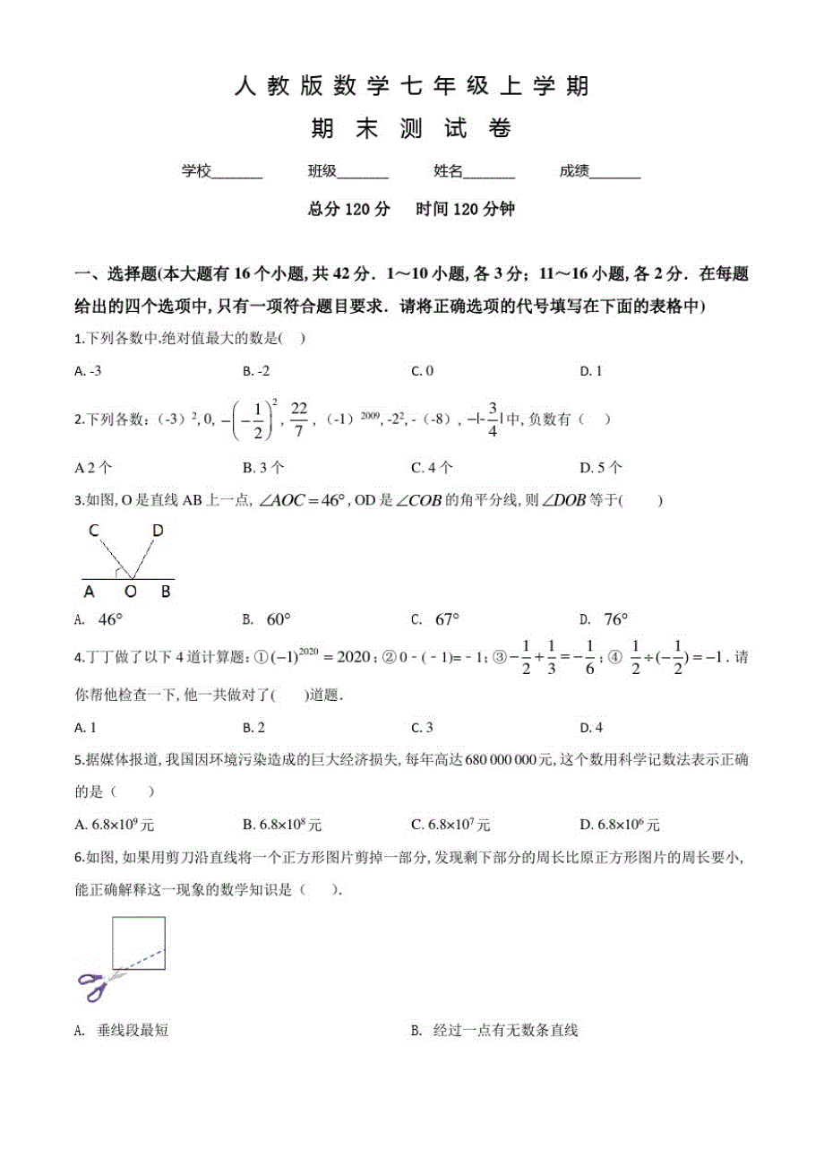 人教版数学七年级上学期《期末检测试题》及答案解析_第1页