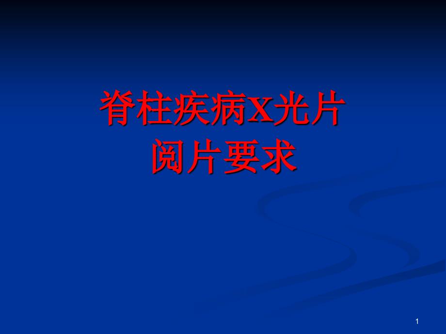 （优质医学）脊柱疾病阅片要求_第1页