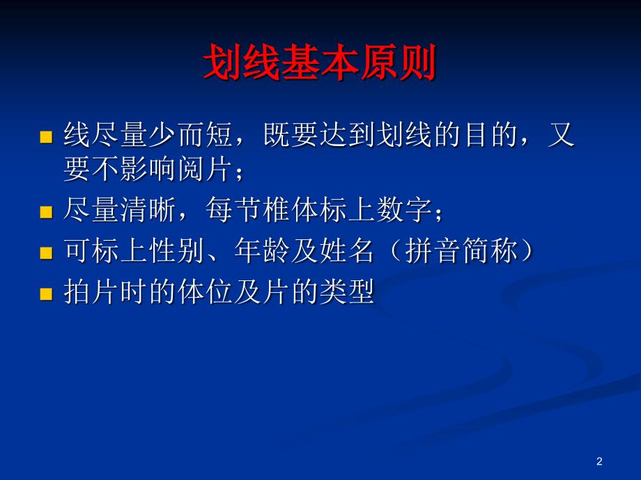 （优质医学）脊柱疾病阅片要求_第2页