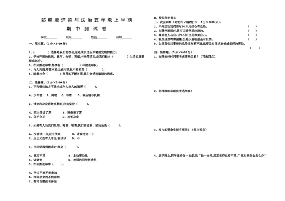 部编版五年级上册道德与法治《期中检测试卷》及答案_第1页