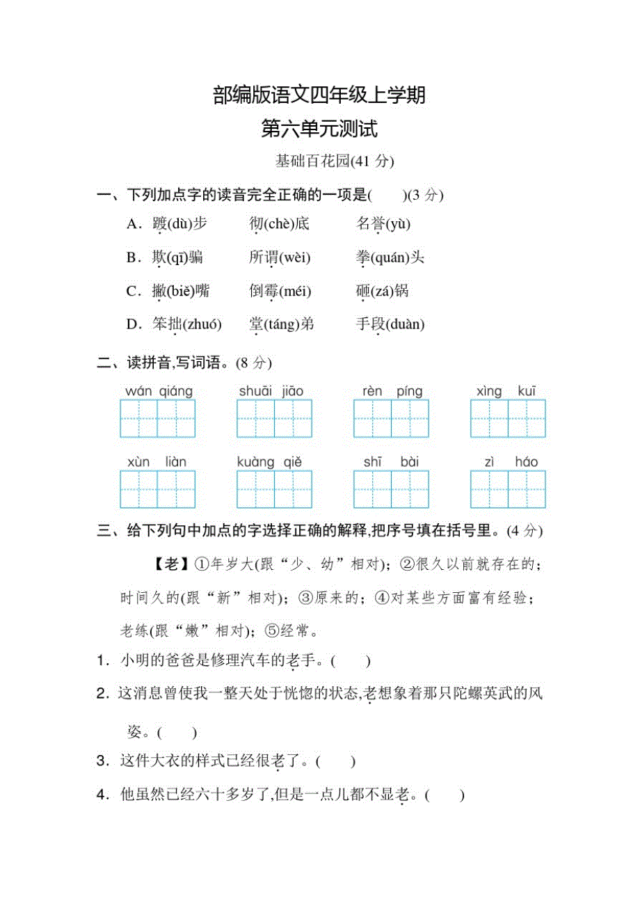 部编版语文四年级上册第六单元检测卷(附答案)_第1页