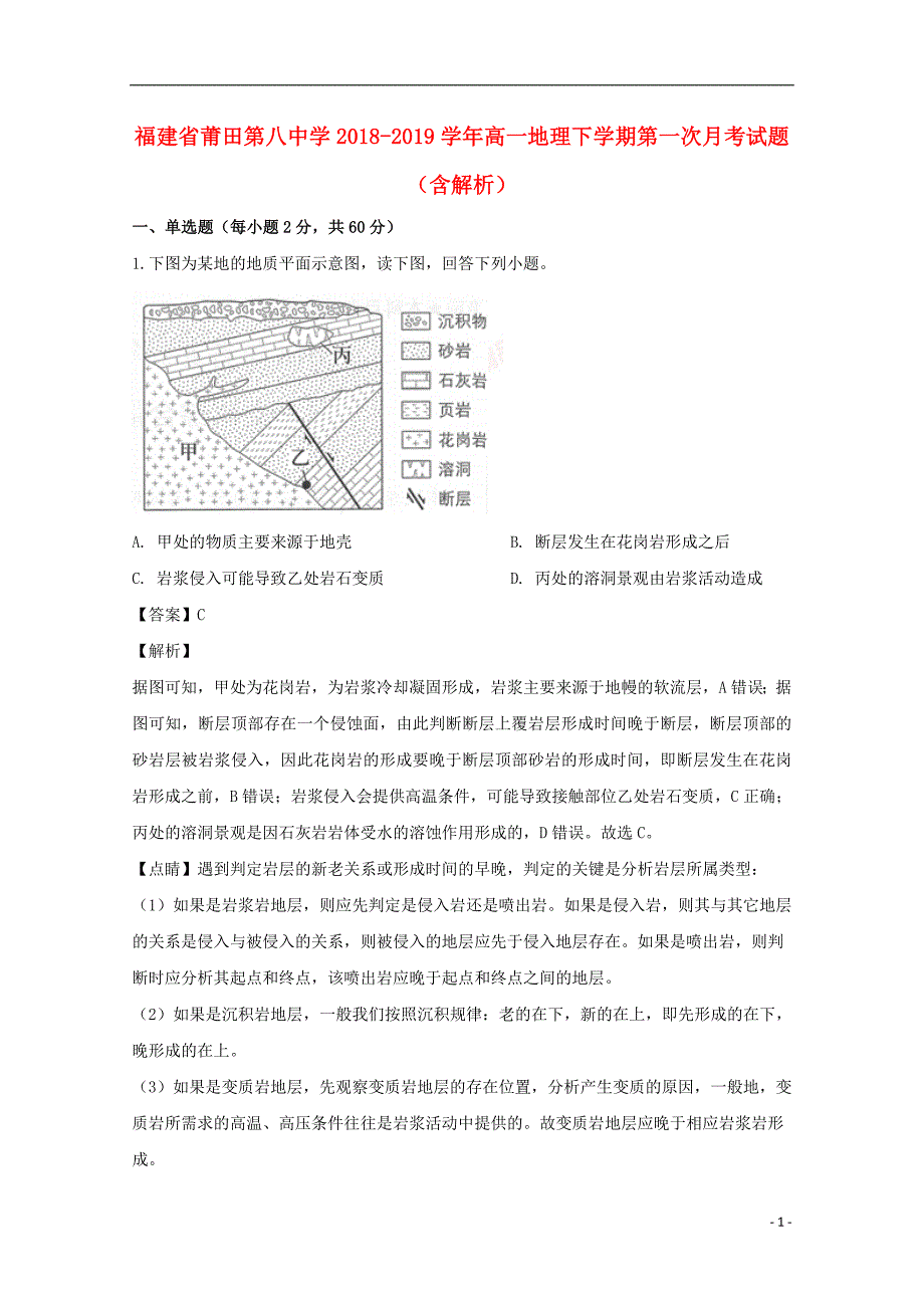 福建省莆田第八中学2018-2019学年高一地理下学期第一次月考试题（含解析）_第1页