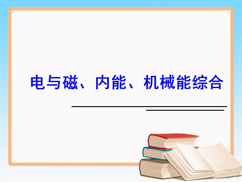 人教版中考物理总复习电与磁、内能、机械能综合-习题精讲》ppt课件_第1页