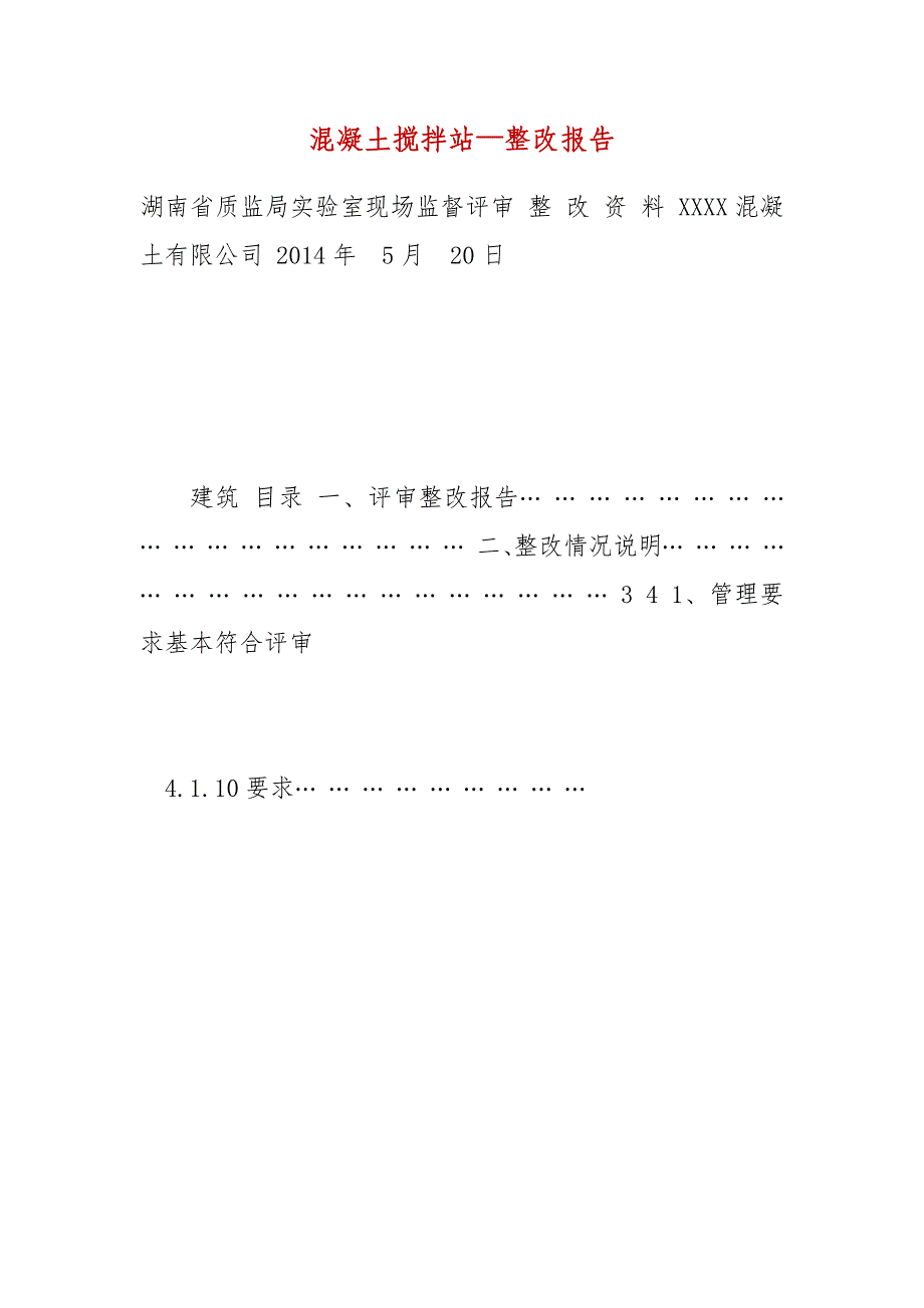 混凝土搅拌站—整改报告_第1页