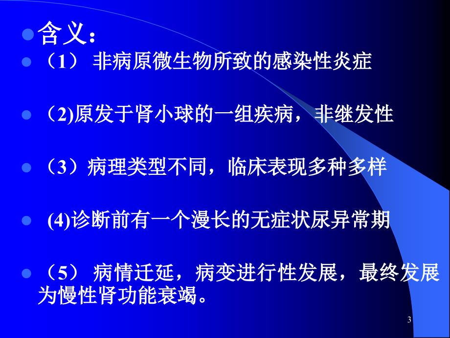 （优质医学）内科学-慢性肾小球肾炎_第3页