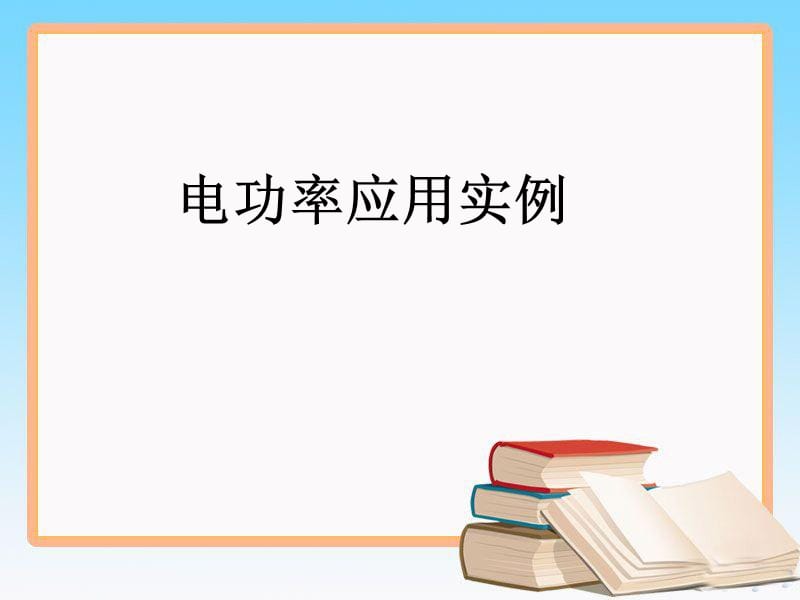 人教版九年级物理全一册电功、电功率应用实例_第1页