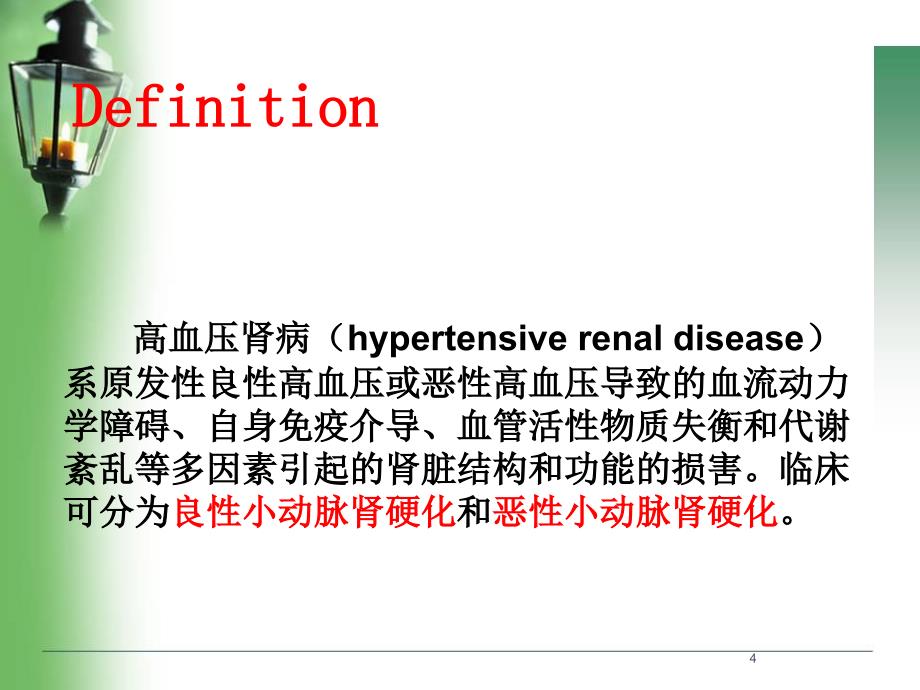 （优质医学）高血压肾病_第4页