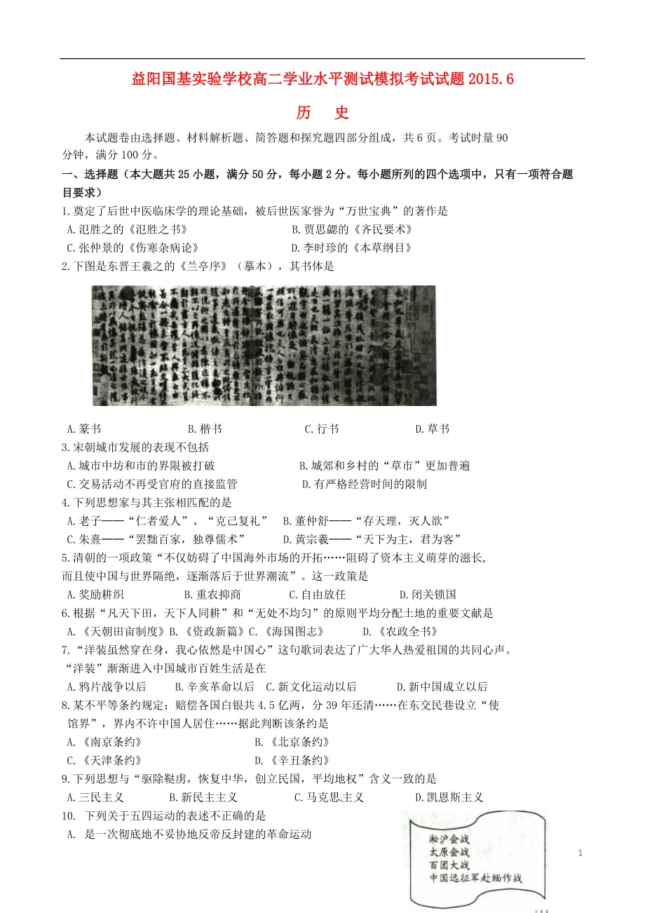 湖南省益阳国基实验学校2014-2015学年高二历史下学期学业水平模拟考试试题（无答案）_第1页