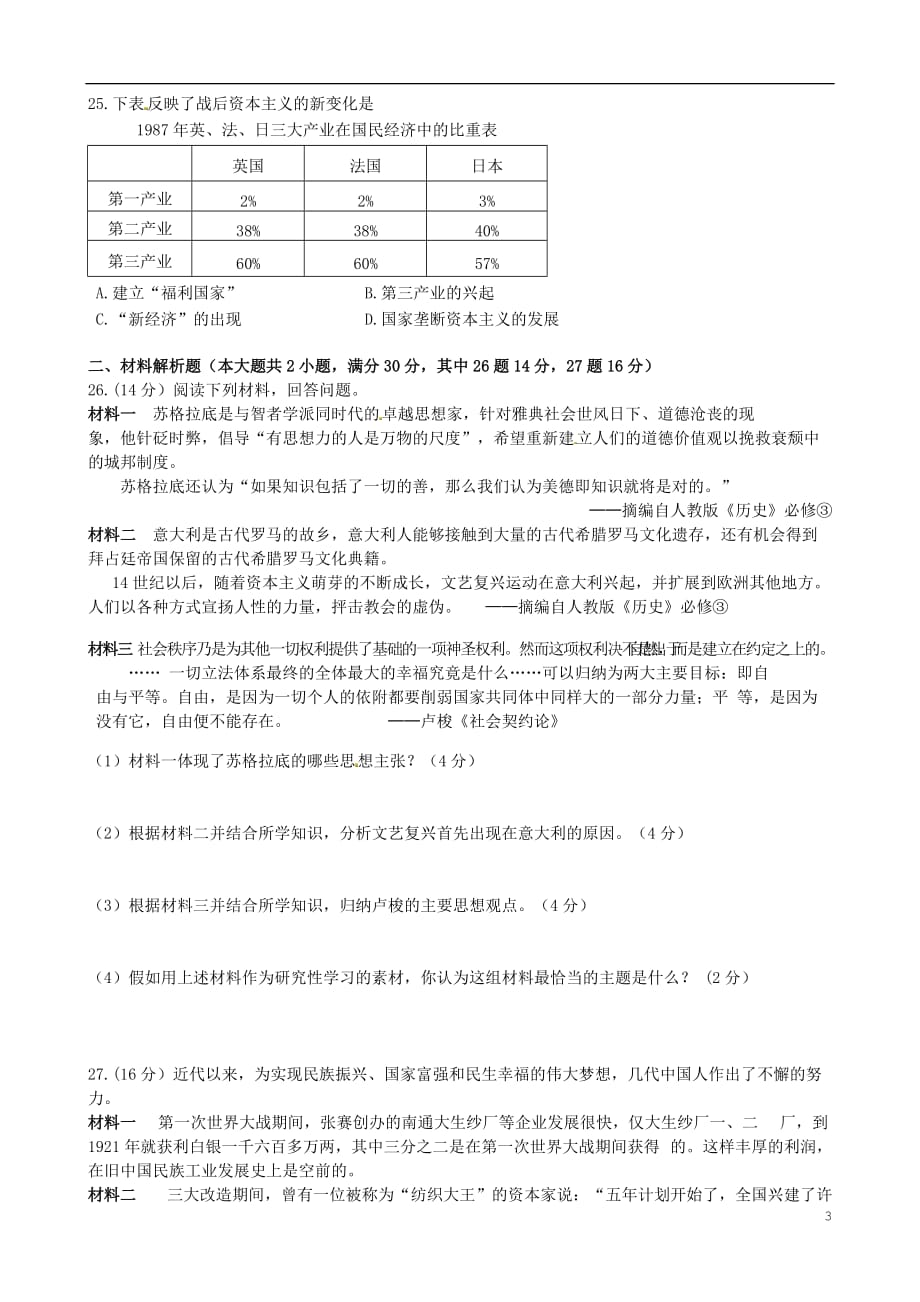 湖南省益阳国基实验学校2014-2015学年高二历史下学期学业水平模拟考试试题（无答案）_第3页