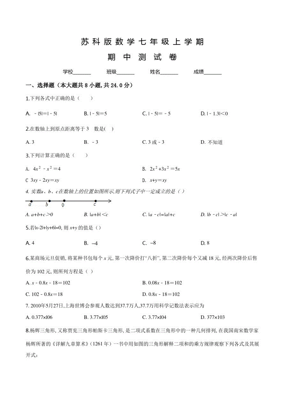 苏科版数学七年级上册《期中测试卷》附答案_第1页