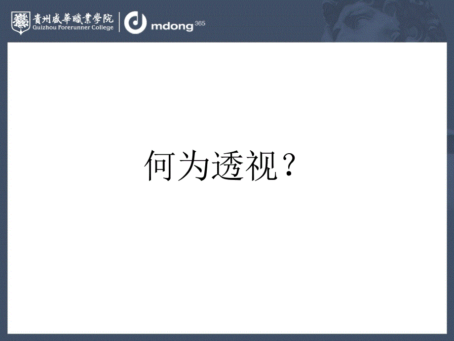 素描基础知识透视及五大调分析PPT课件_第2页